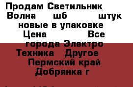 Продам Светильник Calad Волна 200 шб2/50 .50 штук новые в упаковке › Цена ­ 23 500 - Все города Электро-Техника » Другое   . Пермский край,Добрянка г.